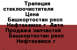 Трапеция стеклоочистителя /2108-2115/ › Цена ­ 2 000 - Башкортостан респ., Нефтекамск г. Авто » Продажа запчастей   . Башкортостан респ.,Нефтекамск г.